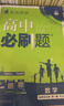 2026高中必刷题 高一上 生物学 必修 第一册 浙科版 教材同步练习册 理想树图书 实拍图