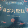 固本堂燕窝阿胶糕礼盒400g送礼父母家长营养品母亲节实用礼物送妈妈 实拍图