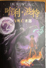 【版本自选】哈利波特书全套全集 JK罗琳 8-14小学生四五六年级课外书阅读 人民文学出版社授权 【中文版】7.哈利·波特与死亡圣器 实拍图