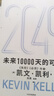  2049 未来10000天的可能 凯文·凯利KK重磅新作 未来一万天的可能 未来25年改变世界的十大科技浪潮 AI时代与中国 失控 必然 宝贵的人生建议 5000天后的世界作者 实拍图