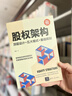 股权架构：顶层设计+五大模式+重组规划（新时代·管理新思维） 实拍图