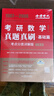 25/26适用-考研数学 真题真刷基础篇·考点分类详解版（数学二）1987-2008李永乐武忠祥肖四肖八肖秀荣1000题汤家凤1800李林880、108李永乐660张宇基础30讲强化36讲刷题 实拍图