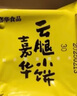 嘉华鲜花饼 云腿小饼蛋黄口味礼袋9枚225g 云南特产小吃零食糕点早餐 实拍图