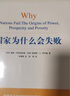 【包邮】2024诺贝尔经济学奖 国家为什么会失败 达龙·阿西莫格鲁，戴维·莱布森，约翰·A.李斯特 实拍图