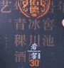 天佑德 岩窖30 清香型白酒 42度 500ml单瓶装【青海青稞酒】 实拍图
