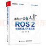 ROS 2智能机器人开发实践 古月居出品 具身智能机器人 稳定版ROS 2 Jazzy Gazebo机器人仿真平台 配源码 提供Python和C++两个版本 实拍图
