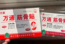 万通筋骨贴膏药贴颈椎病肩周炎腰肌劳损腰间盘突出类风湿贴2盒20贴 实拍图