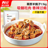 西贝莜面村 香辣羊蝎子1.1kg  方便速食半成品预制菜加热即食菜肴 实拍图