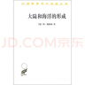 大陆和海洋的形成/汉译世界学术名著丛书 实拍图