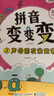 学而思 拼音变变变（全7册）支持学而思AI点读笔点读  3-6岁儿童拼音系统学习绘本 为孩子学习汉语打下坚实基础 23个声母 24个韵母 16个整体认读音节 绘本书+教具+音频 实拍图