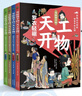 儿童科普读物：天工开物4册京东自营  给孩子的中国古代科技百科全书（6-15岁） 实拍图