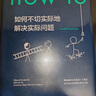 How to:如何不切实际地解决实际问题（精装） 第16届文津奖推荐图书 实拍图