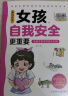 家有儿女女孩自我安全更重要 送给女孩子的成长礼物 趣味漫画版 童趣画风7大主题多角度教育 提高女生自我保护能力安全防范意识 实拍图