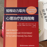 短程动力取向心理治疗实践指南：核心冲突关系主题疗法（万千心理） 实拍图