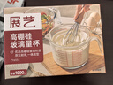 展艺高硼硅玻璃量杯1000ml加厚刻度耐高温微波炉烤箱烘焙打蛋热奶过滤 实拍图