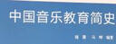 中国音乐教育简史 实拍图