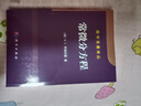 常微分方程（第四版） 实拍图