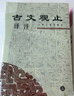 古文观止译注(平装全二册)(中华古籍译注丛书) 实拍图