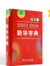 新华字典第12版双色本赠新华词典数字版1年使用权 商务印书馆2025年新版中小学生语文常备工具书 可搭购教材教辅现代汉语词典古汉语常用字字典牛津高阶英语词典作文书成语古代汉语词典 实拍图