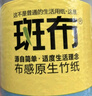 斑布有芯卷纸 4层200克*10卷 本色纸 高克重卷纸 卫生纸 卷筒纸 纸巾 实拍图