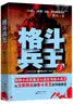 格斗兵王 3野兵再度出征 实拍图