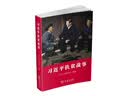 【2020中国好书】习近平扶贫故事 实拍图