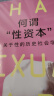 何谓“性资本” 法国知名社会学家伊娃 易洛思继《爱的终结》《冷亲密》后又一开创性作品 实拍图