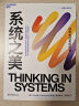 系统之美 决策者的思考思考第五项修炼作者彼得圣吉老师德内拉梅多斯 企业经营管理书籍 实拍图