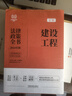 2025年版中华人民共和国工程建设法律法规全书（含全部规章） 实拍图