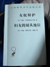女权辩护 妇女的屈从地位(汉译名著本) 实拍图