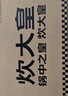 炊大皇 炒锅不粘锅 少油烟平底锅多用煎炒锅 电磁炉通用健康CKN4634BF 实拍图
