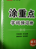 【品牌直营】2025秋新优翼新领程涂重点课堂笔记语文数学英语一二三四五六年级上册下册预习学习笔记教材详解同步语文教材学霸课堂笔记全解小学语文基础知识手册英语随堂笔记 涂重点【语文RJ】 【25秋】四年 晒单实拍图