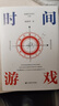 【当当正版包邮】时间游戏 周洛华 著有金融哲学三部曲货币起源 市场本质《估值原理》《金融工程学》 将金融学、人类学、生物学和社会学融为一体 时间游戏 实拍图
