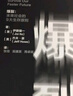 爆裂 未来社会的9大生存原则 预测之书 突破知识边界 颠覆传统认知 麻省理工学院媒体实验室 核心指导原则 战略宣言书 实拍图
