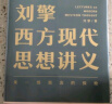 刘擎西方现代思想讲义（奇葩说导师、得到App主理人刘擎讲透西方思想史）得到图书 实拍图