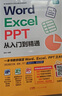 word excel ppt从入门到精通wps教程表格制作函数office书籍办公软件计算机应用基础知识自学书籍电脑入门办公软件自动化教程 实拍图