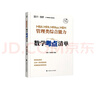 MBA MPA MPAcc MEM管理类综合能力数学考点清单 实拍图