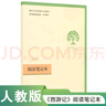 西游记（升级版） 人教版名著阅读课程化丛书 七年级上（共2册）与2024秋新版初中语文教材配套使用（内含微课，从教学角度讲解名著；内含阅读笔记本，为学生提供测评指导帮助提升整本书阅读能力） 实拍图