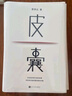 皮囊 新版上市 新增收录10年新版后记 典藏版 精装  蔡崇达新书 人民文学出版社 实拍图