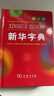 新华字典第12版单色本赠新华词典数字版1年使用权 商务印书馆2025年新版中小学生语文常备工具书 可搭购教材教辅现代汉语词典古汉语常用字字典牛津高阶英语词典作文书成语古代汉语词典 实拍图