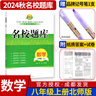 名校题库七八九年级上册下册数学北师大版英语语文人教版 初一二三七上八上七下八下培优初中b卷狂练冲刺重难点专题突破物理教科版 八年级上册数学北师大版【名校题库2024秋】 实拍图