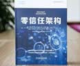 零信任架构 实拍图