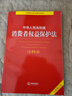中华人民共和国消费者权益保护法注释本【全新修订版】 实拍图