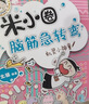 米小圈脑筋急转弯 小学生课外阅读 童书 儿童文学（第一辑+第二辑)（套装共8册） 课外阅读 阅读 课外书暑假作业 一升二暑假衔接 小升初暑假衔接 实拍图