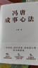 冯唐成事心法（冯唐20年管理经验首次倾囊相授，一本成事、持续成事、持续成大事的实践指南） 实拍图