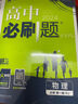 【2026高中必刷题】高一必刷题上下册必修一二册人教版物理必修三新教材高一必刷题试卷必修1必修2新高一同步课本教辅资料人教版北师苏教鲁科外研版狂K重点名校真题卷练习册 【高一下册】化学必修二人教版 实拍图