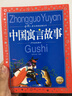 中国寓言故事 彩绘儿童注音版 中国儿童共享的经典丛书 正版7-10岁世界名著图书籍故事拼音读物小学生一二三四五六年级童话小说课外阅读书籍 实拍图