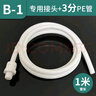 特路前置过滤器排水管净水器排污管净化器反冲刷洗水下水接头放水配件 B1：专用接头+3分PE管/1米 实拍图