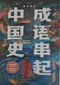 【当当包邮】成语串起中国史 万物有历史 按朝代顺序，从传说时代的盘古“开天辟地”，到清朝末年的“不拘一格”，用成语串起一部中国史 一二三四五年级阅读书籍 成语串起中国史（全6册） 晒单实拍图