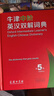 牛津中阶英汉双解词典（第5版） 新概念英语词汇单词学习中小学1-6年级教材教辅新华字典现代汉语词典成语故事古汉语常用字古代汉语课外阅读作文常备工具书 实拍图
